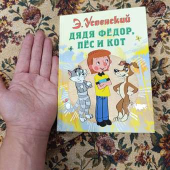 Книга АСТ Дядя Федор пес и кот: отзыв пользователя Детский Мир