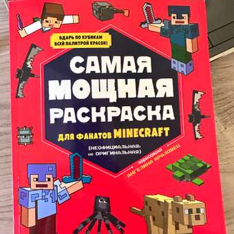 Раскраска Эксмо Самая мощная раскраска для фанатов Minecraft неофициальная но оригинальная: отзыв пользователя Детский Мир