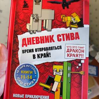 Книга Эксмо Дневник Стива Омнибус 3 Книги 11-14 Время отправляться в Край: отзыв пользователя Детский Мир