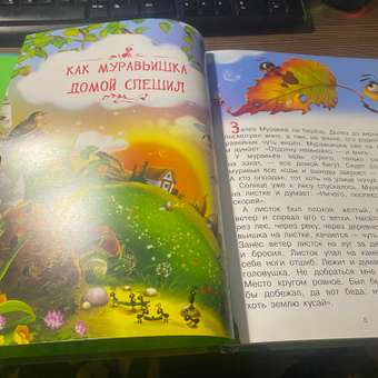 Книга Омега-Пресс Как Муравьишка домой спешил и другие сказки. Бианки В.В.: отзыв пользователя Детский Мир