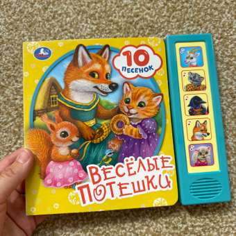Книга Умка Союзмультфильм Весёлые потешки: отзыв пользователя Детский Мир