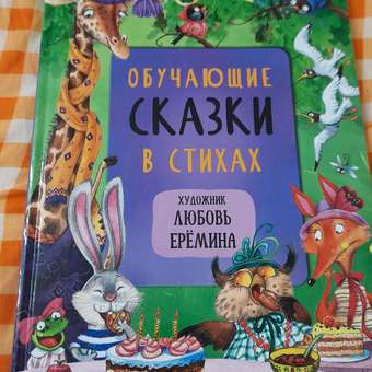 Сказки с иллюстрациями МОЗАИКА kids Л. Ерёминой Обучающие сказки в стихах: отзыв пользователя ДетМир