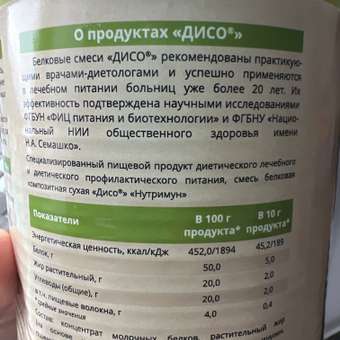 Белковая смесь Дисо Нутримун: отзыв пользователя Детский Мир