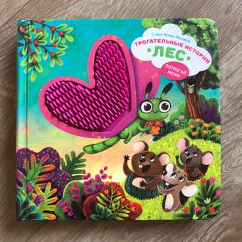 Тактильная развивающая книга Счастье внутри Трогательные истории Лес: отзыв пользователя Детский Мир