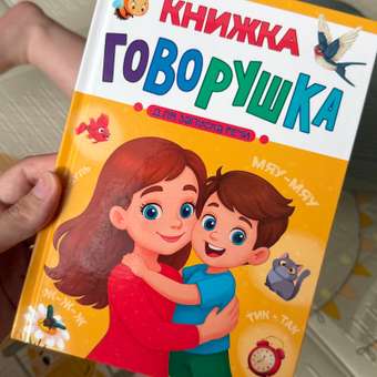 Книга Проф-Пресс говорушка для запуска речи. 48 стр. А5: отзыв пользователя Детский Мир