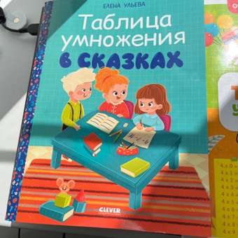 Книга Clever Начальная школа. Таблица умножения в сказках: отзыв пользователя Детский Мир