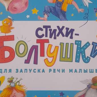 Книга СТРЕКОЗА Стихи болтушки для запуска речи малышей: отзыв пользователя Детский Мир