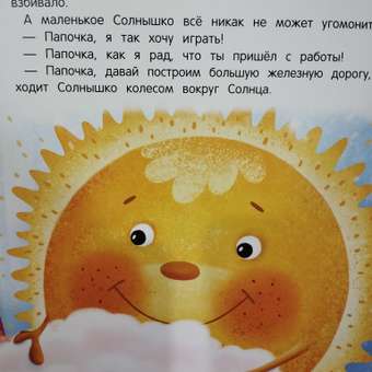 Книга Феникс Премьер Засыпай-ка солнышко. Сказка на ночь: отзыв пользователя Детский Мир