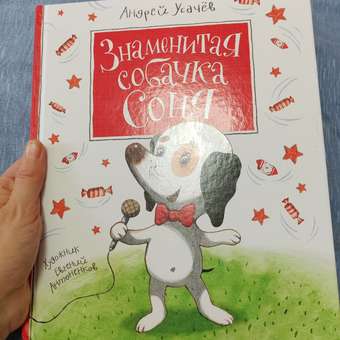 Книга Росмэн Знаменитая собачка Соня Усачев Андрей: отзыв пользователя Детский Мир