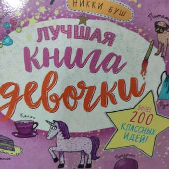 Книга Лучшая книга девочки Более 200 классных идей: отзыв пользователя Детский Мир