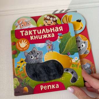 Книга Росмэн Репка тактильная: отзыв пользователя Детский Мир