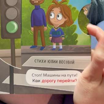 Интерактивная книга с колесом Счастье внутри Безопасность на улице: отзыв пользователя Детский Мир