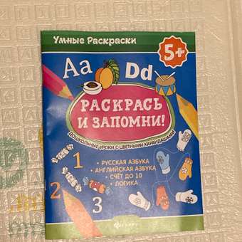 Раскраска Феникс Раскрась и запомни. Дошкольные уроки с цветными карандашами: отзыв пользователя Детский Мир