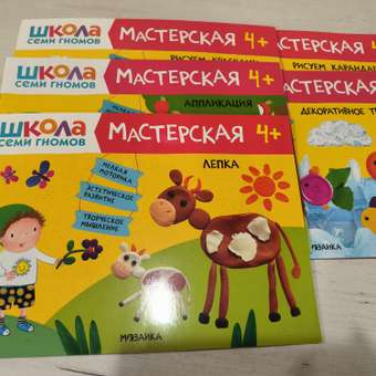 Набор для творчества Школа Семи Гномов Мастерская 4+: 5 альбомов + плакаты + наклейки + канцтовары: отзыв пользователя Детский Мир