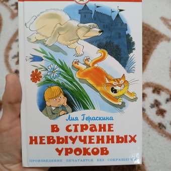Книга Самовар В стране невыученных уроков Л. Гераскина: отзыв пользователя Детский Мир