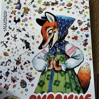 Книга АСТ 100 сказок для чтения дома и в детском саду Русские сказки: отзыв пользователя ДетМир