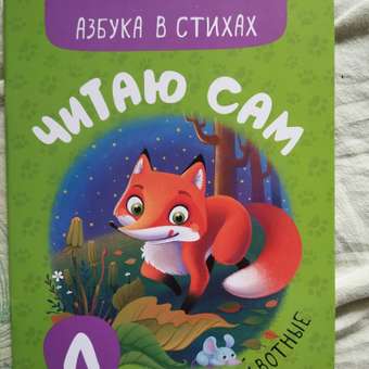 Книга МОЗАИКА kids Читаю сам Азбука в стихах Животные: отзыв пользователя ДетМир