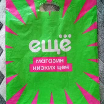 Пакет ё 40*50см: отзыв пользователя магазина низких цен ЕЩЁ