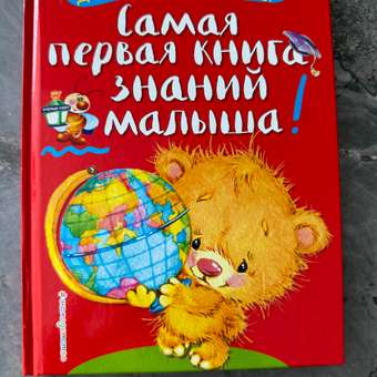 Книга Эксмо Самая первая книга знаний малыша для детей от 1 года до 3 лет: отзыв пользователя Детский Мир