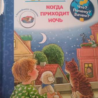 Книга Омега-Пресс Энциклопедия для малышей с окошками. Что? Почему? Зачем? Когда приходит ночь: отзыв пользователя Детский Мир