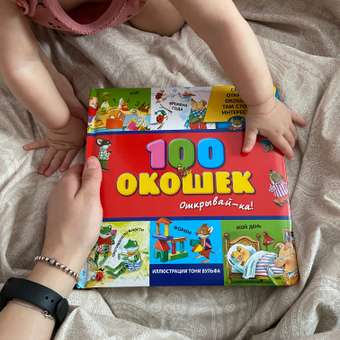 Книга Эксмо 3+ 100 окошек - открывай-ка!: отзыв пользователя ДетМир