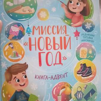 Книга Феникс Миссия Новый год Книга-адвент: отзыв пользователя Детский Мир