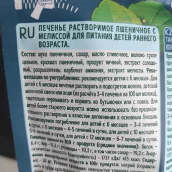 Печенье ФрутоНяня растворимое пшеничное с мелиссой для питания детей раннего возраста 120г: отзыв пользователя ДетМир
