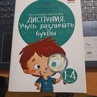 Набор из 2 книг Феникс Дисграфия учусь различать звуки учусь различать буквы: отзыв пользователя Детский Мир