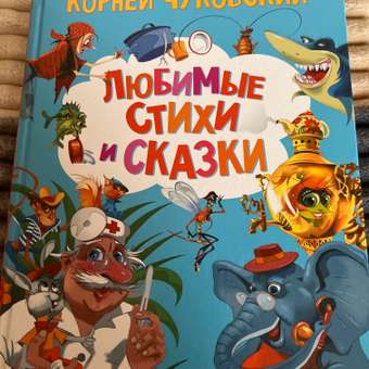 Книга АСТ Чуковский Любимые стихи и сказки: отзыв пользователя Детский Мир