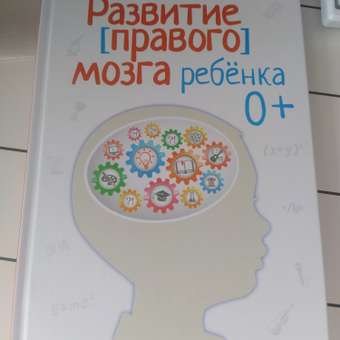 Развитие [правого] мозга ребёнка 0+: отзыв пользователя Детский Мир