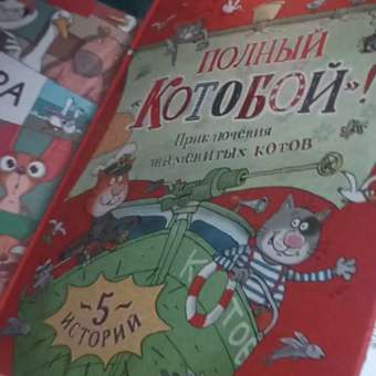 Книга Полный Котобой Все приключения котов Усачёв: отзыв пользователя Детский Мир