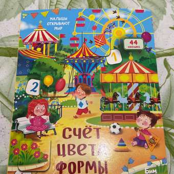 Книжка для малышей BimBiMon с окошками Счет Цвета Формы Виммельбух: отзыв пользователя Детский Мир