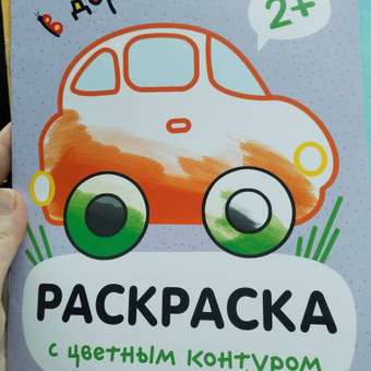 Раскраски с цветным контуром В дороге: отзыв пользователя Детский Мир