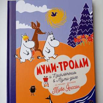 Книга АСТ Мумитролли и Приключения в Мумидоле: отзыв пользователя Детский Мир