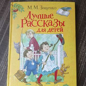 Книга Росмэн Лучшие рассказы для детей Зощенко Михаил: отзыв пользователя Детский Мир