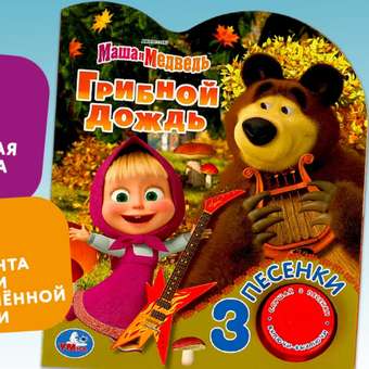 Книга Умка Маша и Медведь Грибной дождь: отзыв пользователя Детский Мир