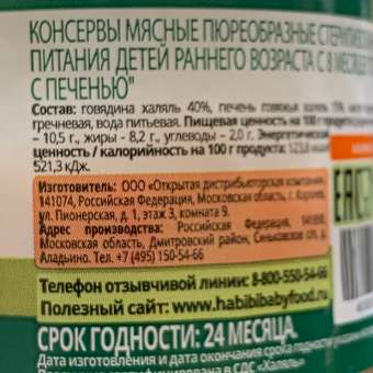 Пюре мясное Халяль Habibi Говядина с печенью упаковка 6 шт по 100 г: отзыв пользователя Детский Мир