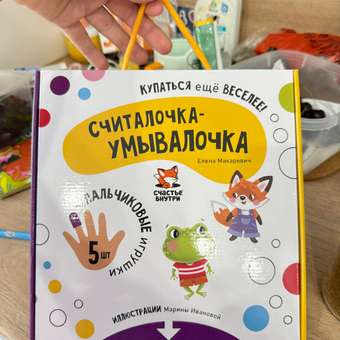 Книжка игрушка для купания Счастье внутри «Считалочка Умывалочка»: отзыв пользователя Детский Мир