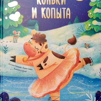 Книга Феникс Премьер Коньки и копыта. Сказка о большой мечте: отзыв пользователя Детский Мир