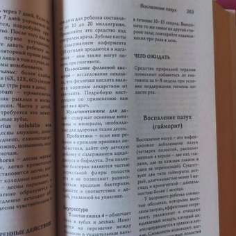 Книга Харвест Здоровый ребенок. Справочник для родителей.: отзыв пользователя Детский Мир