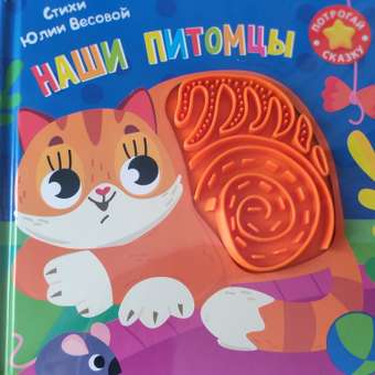 Тактильная книга Омега-Пресс стихи Наши питомцы: отзыв пользователя Детский Мир