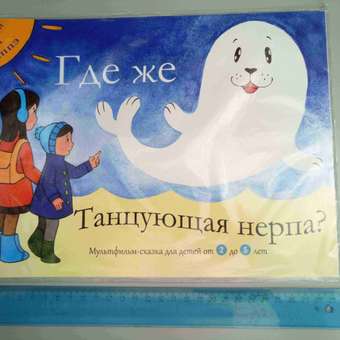 Детская книга Сказки Эм Лаппэ Где же Танцующая нерпа?: отзыв пользователя Детский Мир