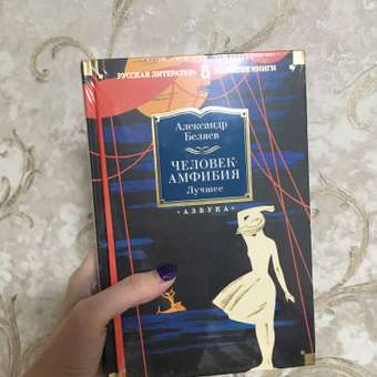 Книга АЗБУКА Человек-амфибия. Лучшее Беляев А. Серия: Русская литература. Большие книги: отзыв пользователя Детский Мир