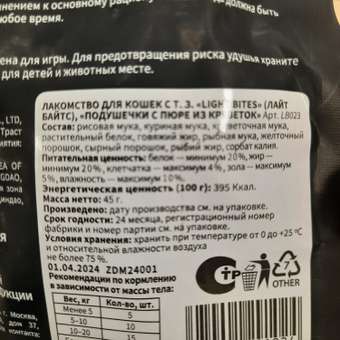 Лакомства для кошек LIGHT BITES 45г Подушечки с пюре из креветок LB023: отзыв пользователя. Зоомагазин Зоозавр