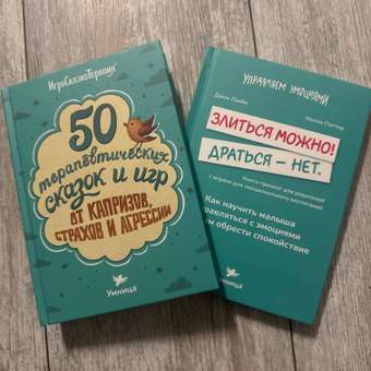Набор книг 2в1 Умницa Злиться можно! Драться — нет и 50 терапевтических сказок и игр от капризов,: отзыв пользователя Детский Мир