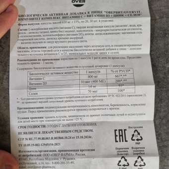 БАД для поддержания иммунитета OVER витамины С+D+Цинк+Селен: отзыв пользователя Детский Мир