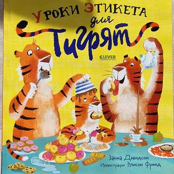 Книжка с картинками Clever Уроки этикета для тигрят: отзыв пользователя Детский Мир