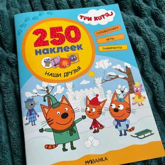 Книга МОЗАИКА kids Три кота 250наклеек Наши друзья: отзыв пользователя Детский Мир