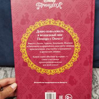 Книга ИД Лев Принцессы Дисней Морозные приключения: отзыв пользователя Детский Мир
