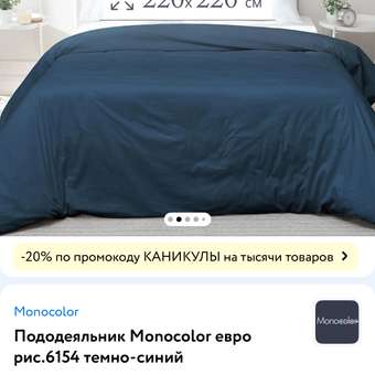 Пододеяльник Monocolor 200 x 220 см: отзыв пользователя Детский Мир
